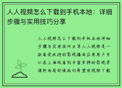 人人视频怎么下载到手机本地：详细步骤与实用技巧分享
